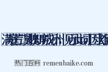 满庭芳二舅魏知房戍沂州，见示此词，因次组词是什么意思的图片